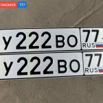 Красивый гос номер У222ВО 77