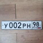 Красивый гос номер У002РН 98