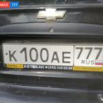 Красивый гос номер К100АЕ 777
