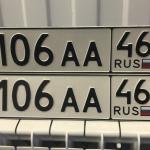 Красивый гос номер А106АА 46