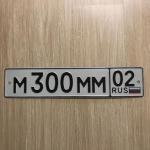 Красивый гос номер М300ММ 02