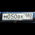 Красивый гос номер М050ВК 180