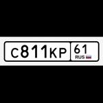 Красивый гос номер С811КР 61