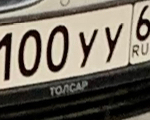 Красивый гос номер У100УУ 64