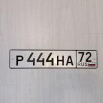 Красивый гос номер Р444НА 72