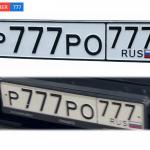 Красивый гос номер Р777РО 777