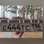 Красивый гос номер С444ТС 196