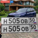 Красивый гос номер Н505ОВ 50