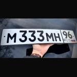 Красивый гос номер М333МН 96