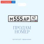 Красивый гос номер М555АР 47