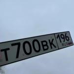 Красивый гос номер Т700ВК 196
