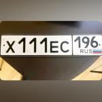Красивый гос номер Х111ЕС 196