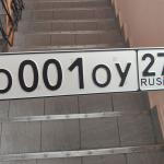 Красивый гос номер О001ОУ 27