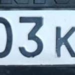 Красивый гос номер О003КО 96