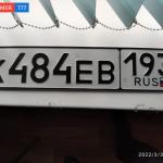 Красивый гос номер К484ЕВ 193