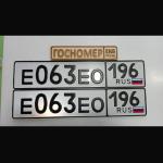 Красивый гос номер Е063ЕО 196