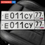 Красивый гос номер Е011СУ 77