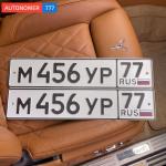 Красивый гос номер М456УР 77