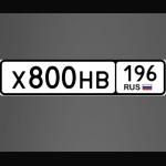Красивый гос номер Х800НВ 196