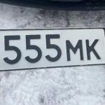 Красивый гос номер В555МК 89