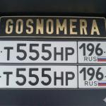 Красивый гос номер Т555НР 196
