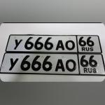 Красивый гос номер У666АО 66
