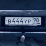 Красивый гос номер В444УР 98