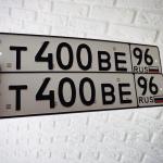 Красивый гос номер Т400ВЕ 96
