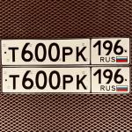 Красивый гос номер Т600РК 196