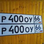 Красивый гос номер Р400ОУ 66