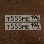 Красивый гос номер Т555МЕ 196