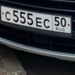 Красивый гос номер С555ЕС 50