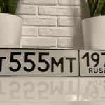 Красивый гос номер Т555МТ 197