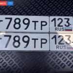 Красивый гос номер Т789ТР 123
