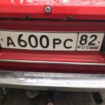 Красивый гос номер А600РС 82