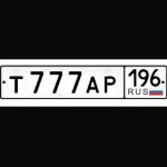 Красивый гос номер Т777АР 196