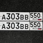 Красивый гос номер А303ВВ 550