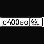 Красивый гос номер С400ВО 66
