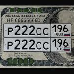 Красивый гос номер Р222СС 196