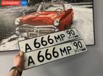 Фото номера А666МР 90