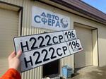 Фото номера Н222СР 196