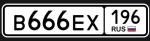 Фото номера В666ЕХ 196