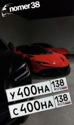 Фото номера С400НА 138