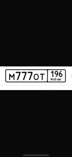 Фото номера М777ОТ 196