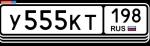 Фото номера У555КТ 198