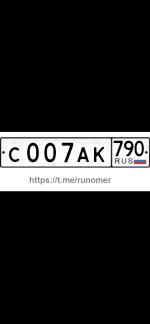 Фото номера С007АК 790